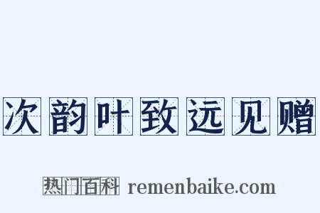 次韵叶致远见赠是什么意思的图片